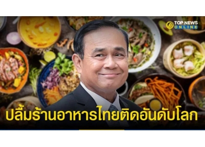 2023–06-26 总理祝贺泰国餐厅被评为2023年世界50佳餐厅